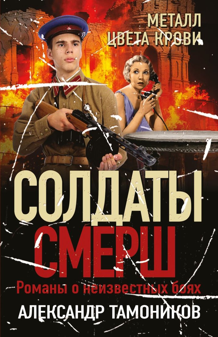 

Книга издательства Эксмо. Металл цвета крови (Тамоников А.)