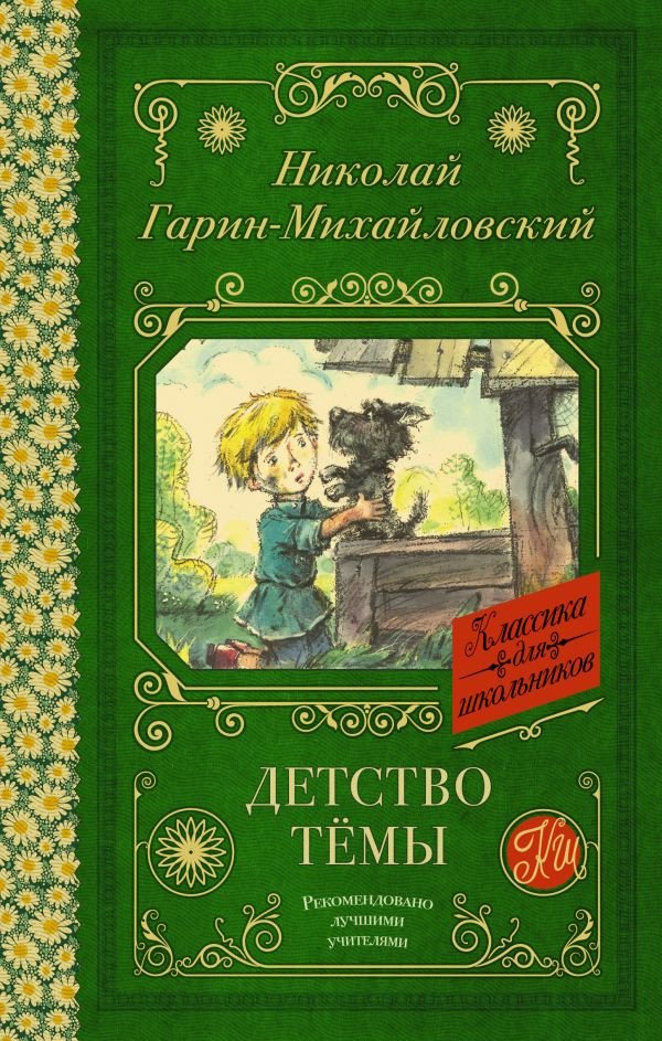 

Книга издательства АСТ. Детство Темы 9785171486846 (Гарин-Михайловский Н.)