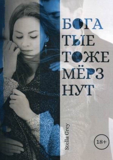 

Книга издательства Т8 Rugram. Богатые тоже мерзнут (Грей С.)