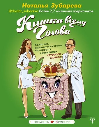  АСТ. Кишка всему голова. Кожа, вес, иммунитет и счастье — что кроется в извилинах «второго мозга»