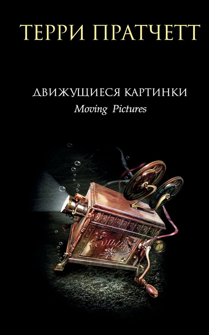 

Книга издательства Эксмо. Движущиеся картинки (Пратчетт Т.)