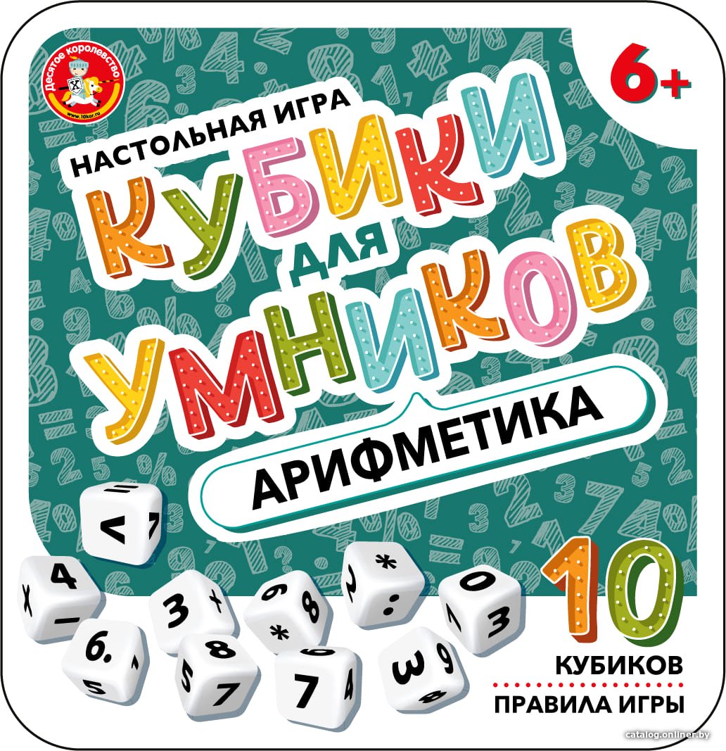 Настольная игра Десятое королевство Кубики для умников. Арифметика 04611