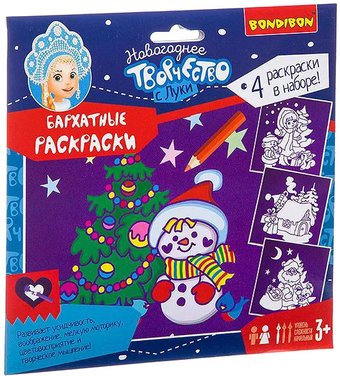 Набор для создания поделок/игрушек Bondibon Новогодние бархатные раскраски BB3012 (фиолетовый фон)