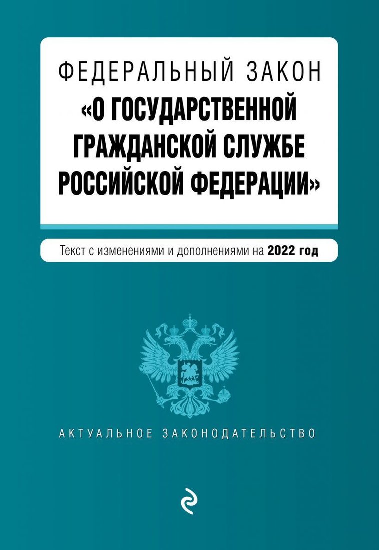 

Книга издательства Эксмо. Федеральный закон О государственной гражданской службе Российской Федерации. Текст с посл. изм. и доп. на 1 февраля 2022г.