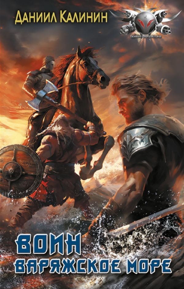 

Книга издательства АСТ. Варяжское море. Воин 9785171488017 (Калинин Д.С.)