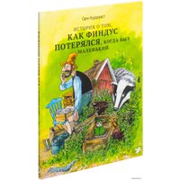 Книга издательства Белая ворона. История о том как Финдус потерялся, когда был маленький