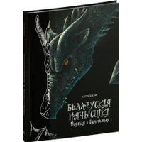 Энциклопедия издательства Попурри. Беларускія нячысцікі: Водныя і балотныя (Басак Артур) в Барановичах