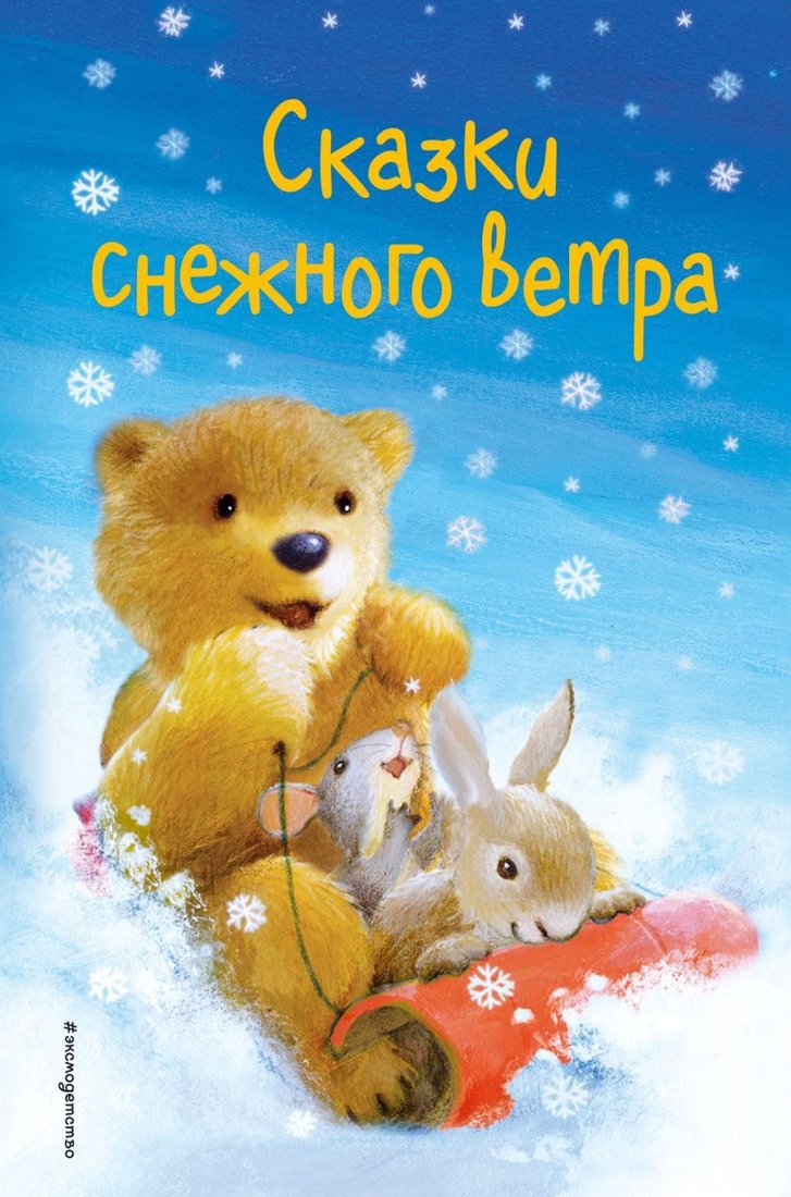 

Книга издательства Эксмо. Сказки снежного ветра (выпуск 8) (Вебб Холли/Брод Майкл/Герас Адель)