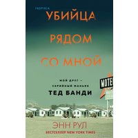 Книга издательства Эксмо. Убийца рядом со мной. Мой друг — серийный маньяк Тед Банди (Рул Энн)