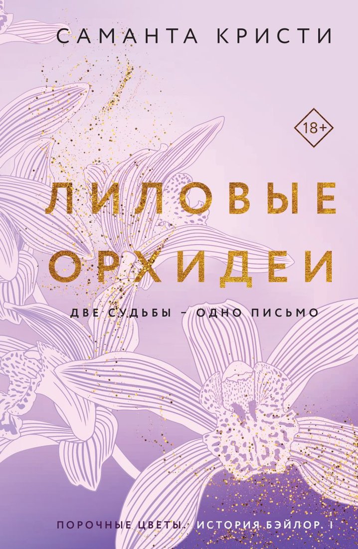 

Книга издательства Эксмо. Лиловые орхидеи. Сестры Митчелл (Кристи С.)