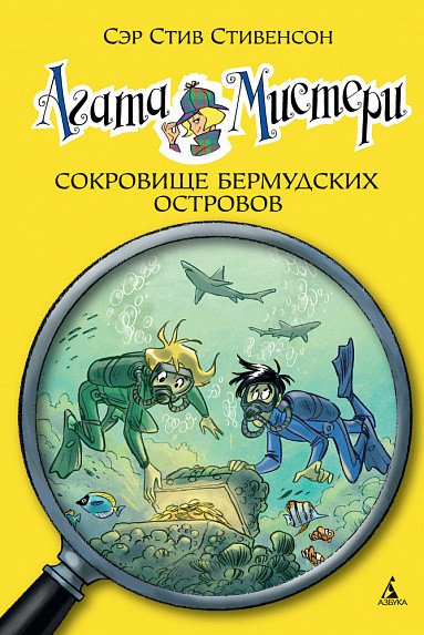 

Книга издательства Азбука. Агата Мистери. Книга 6. Сокровище Бермудских островов (Стивенсон С.)