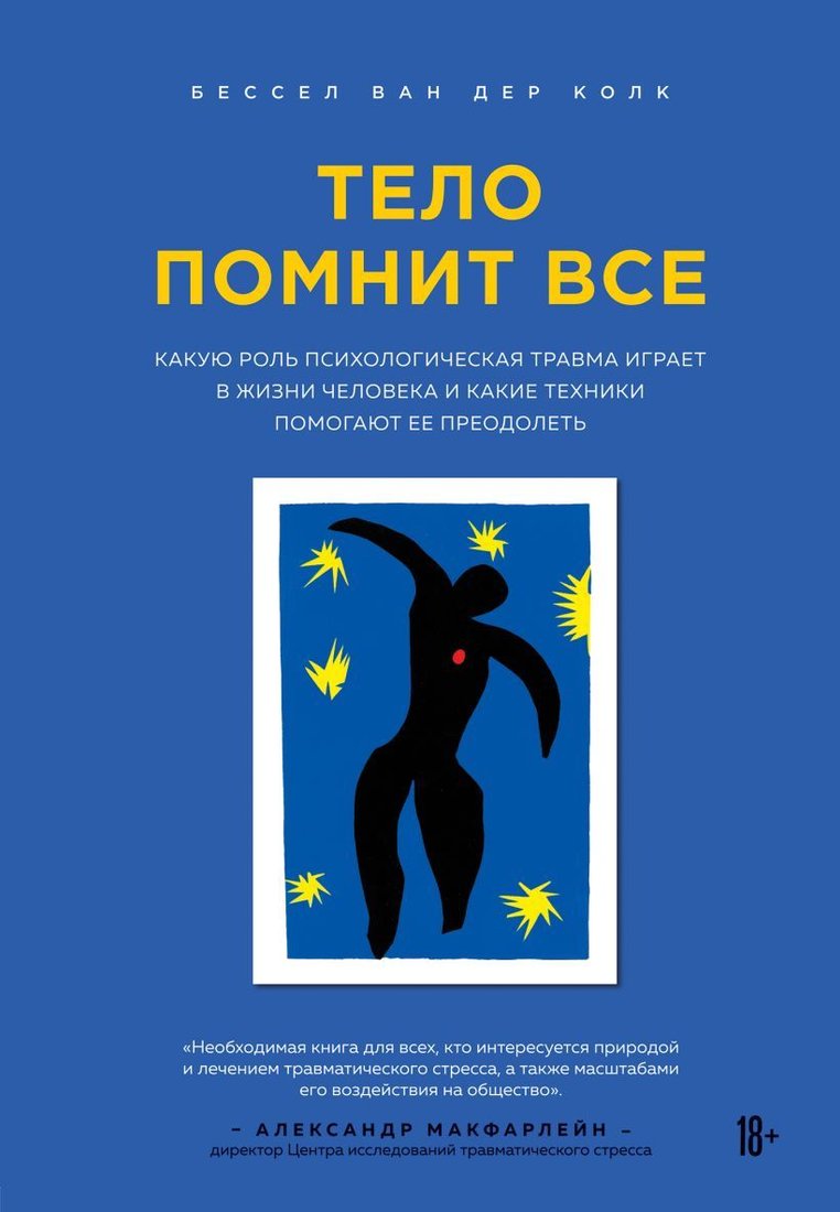 

Книга издательства Эксмо. Тело помнит все: какую роль психологическая травма играет в жизни человека и какие техники помогают ее преодолеть