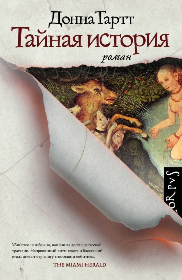 

Книга издательства АСТ. Тайная история (Тартт Донна)