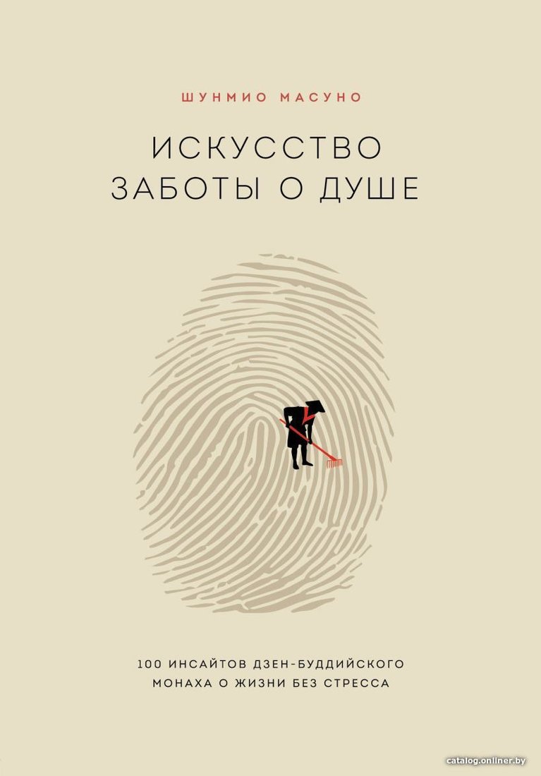 Книга издательства Эксмо. Искусство заботы о душе. 100 инсайтов дзен-буддийского монаха о жизни без стресса (Масуно Шунмио)