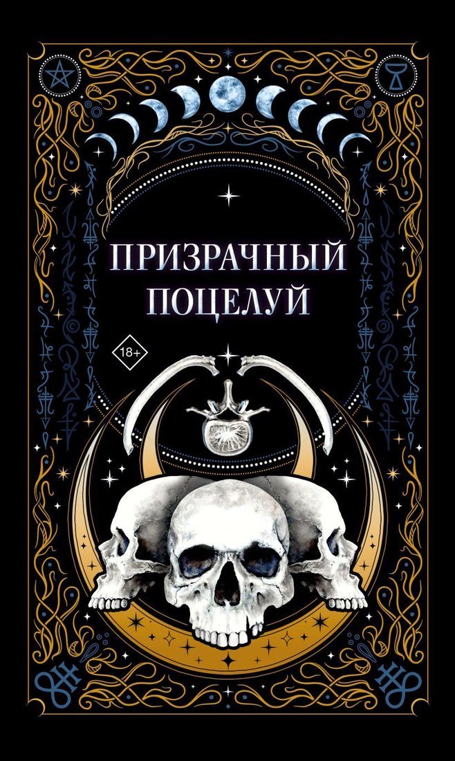 

Книга издательства Like book. Призрачный поцелуй (Гельб Дж., Мартин И.)