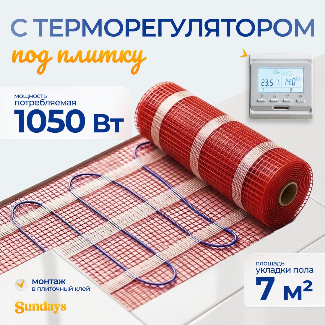 Нагревательный мат Sundays 1050Вт (7м2, с терморегулятором)