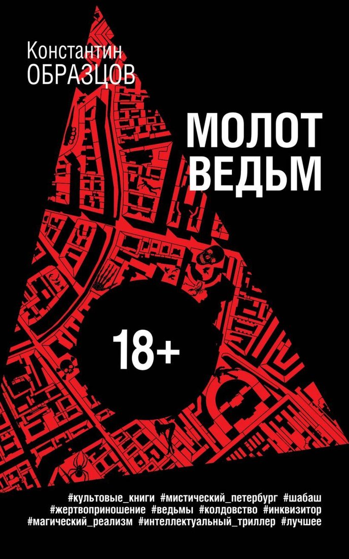 

Книга издательства Эксмо. Молот ведьм 978-5-04-096352-2 (Образцов Константин Александрович)