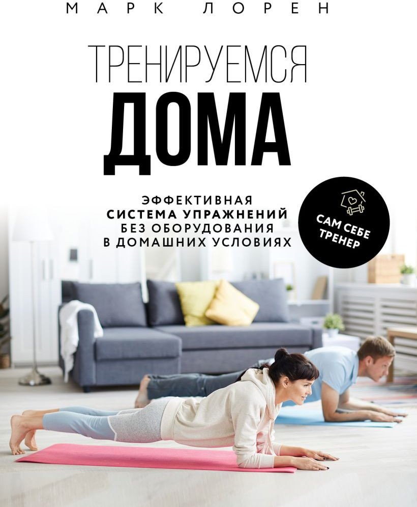 

Книга издательства Эксмо. Тренируемся дома (Лорен М.)