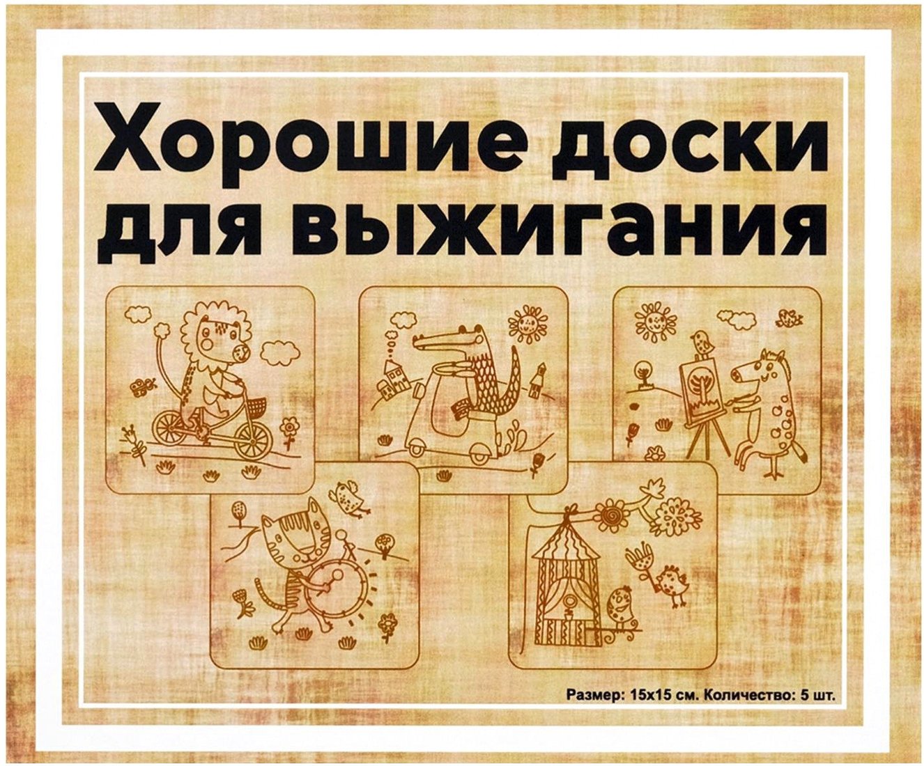 

Набор для выжигания Раскрась и подари Веселые животные DR-1051