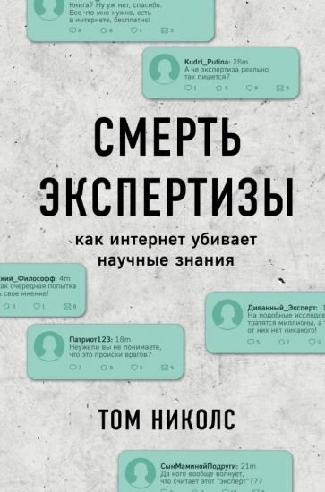 

Книга издательства Эксмо. Смерть экспертизы. Как интернет убивает научные знания (Николс Т.)
