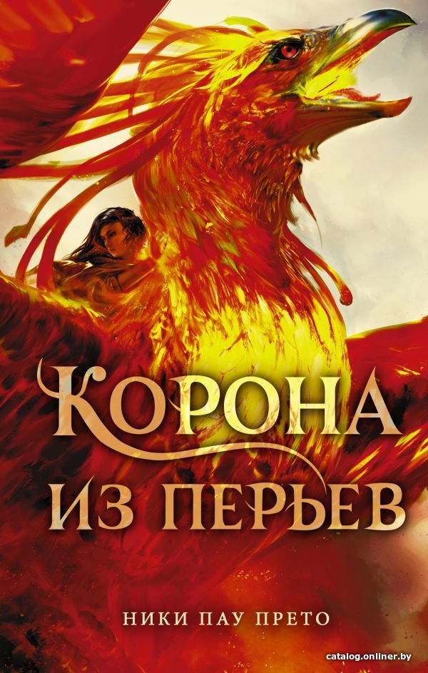 АСТ. Корона из перьев (Пау Прето Ники)