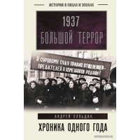 Книга издательства АСТ. 1937. Большой террор. Хроника одного года (Дзюба Софья Александровна)