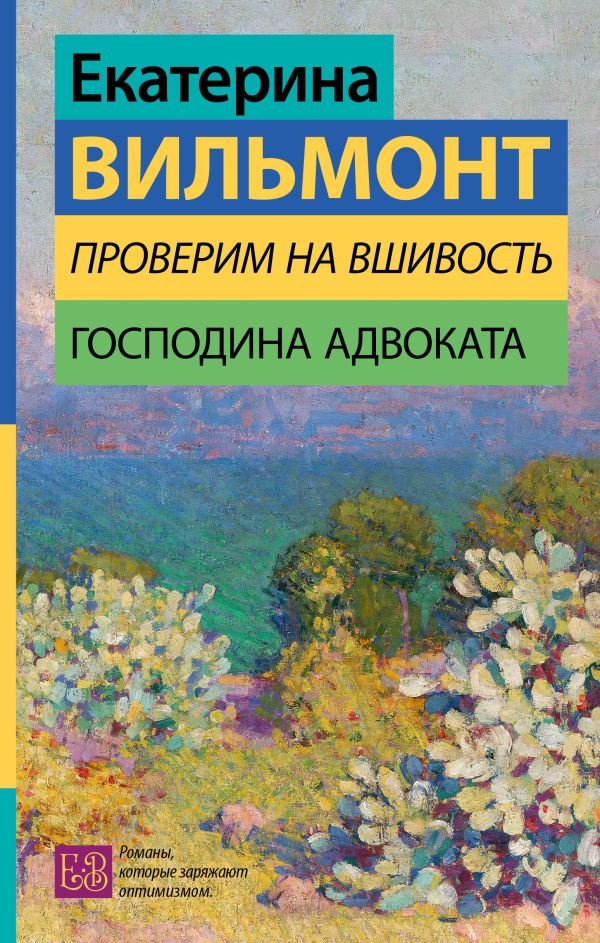 

Книга издательства АСТ. Проверим на вшивость господина адвоката 9785171615284 (Вильмонт Е.Н.)