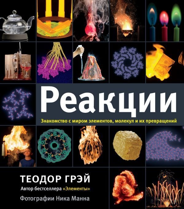 

Книга издательства АСТ. Реакции (Грэй Теодор)