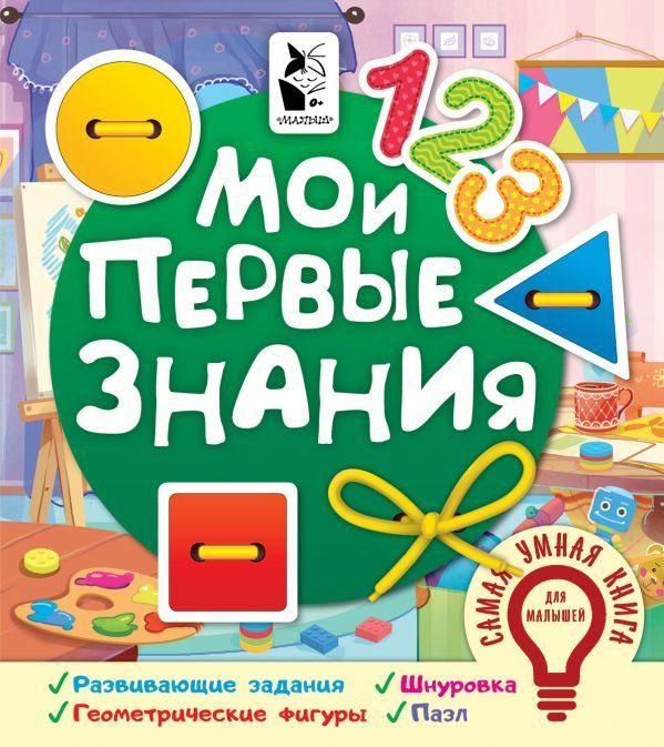 

АСТ. Мои первые знания (Иванова О.В.)