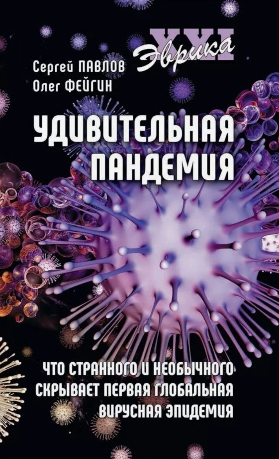 

Книга издательства Вече. Удивительная пандемия (Павлов Сергей, Фейгин Олег )