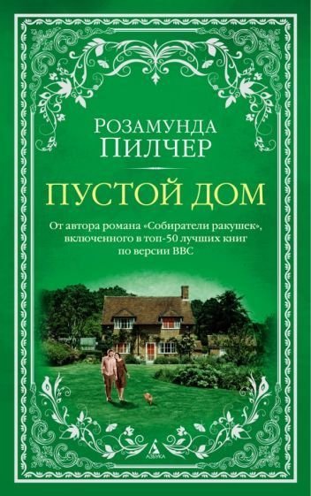 

Книга издательства Азбука. Пустой дом (Пилчер Р.)