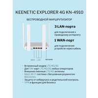 4G Wi-Fi роутер Keenetic Explorer 4G KN-4910