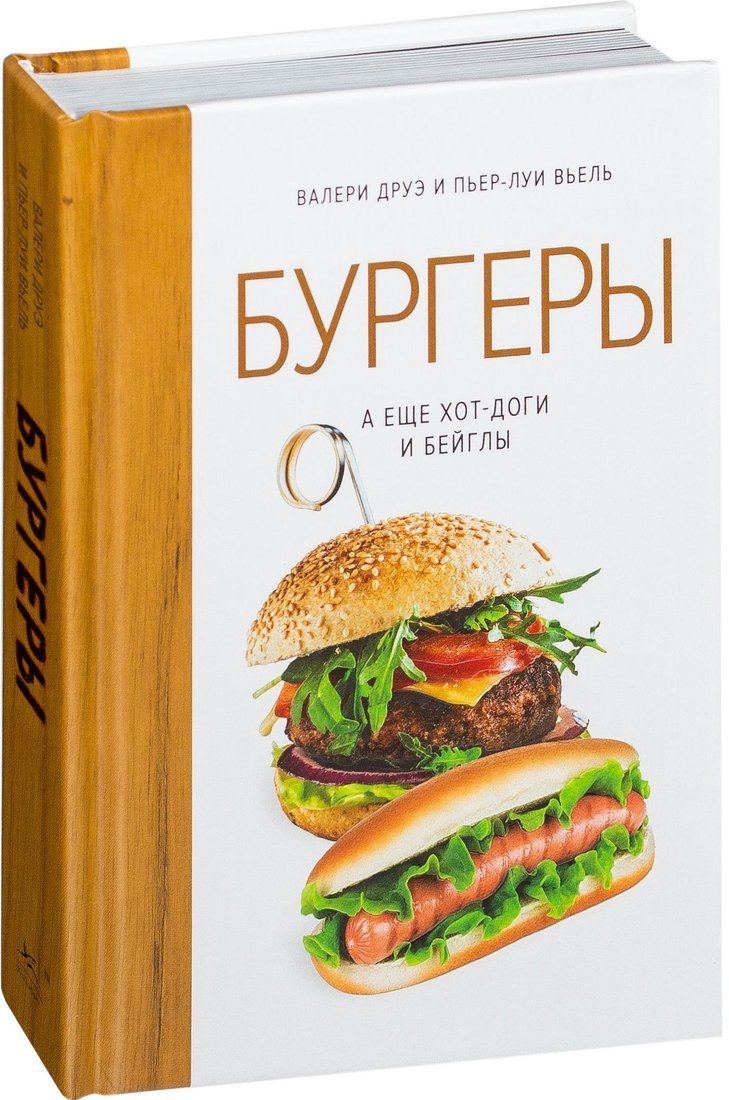 

КоЛибри. Бургеры, а еще хот-доги и бейглы (Пьер-Луи Вьель; Валери Друэ)
