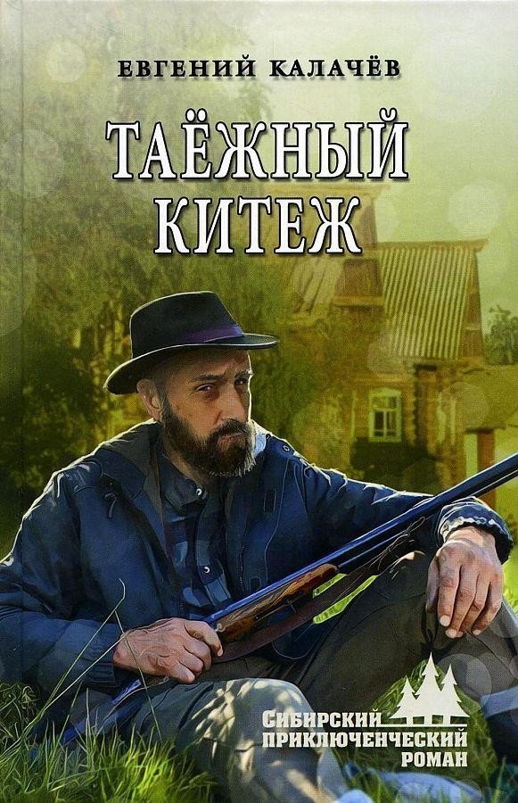 

Книга издательства Вече. Таежный Китеж (Калачев Е.)