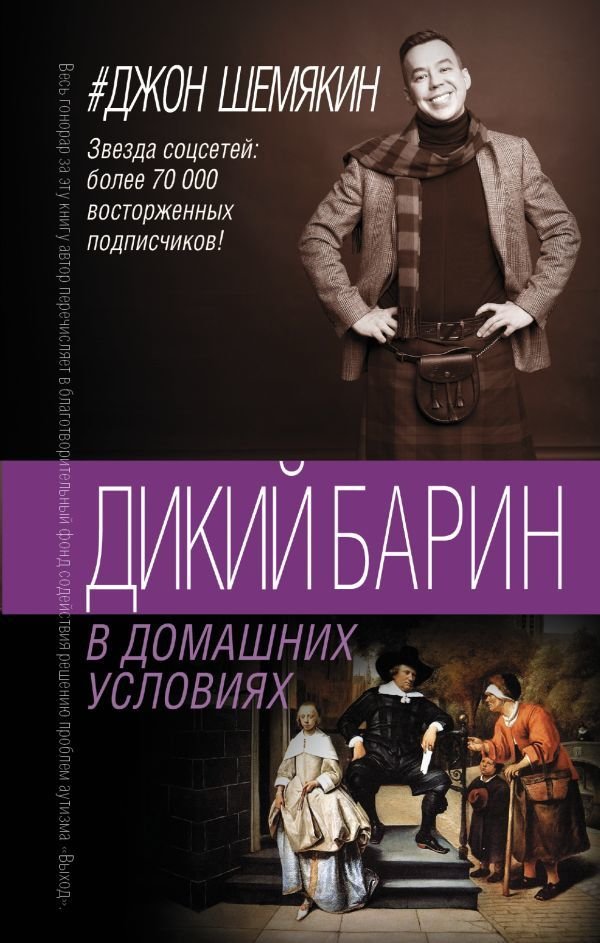 

АСТ. Дикий барин в домашних условиях (Шемякин Джон Александрович)