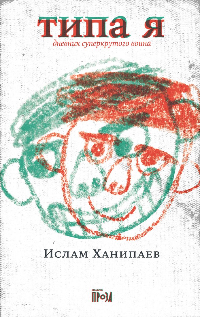 

Книга издательства Альпина Диджитал. Типа Я 9785001395676 (Ханипаев И.)