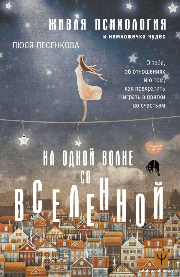 Книга издательства АСТ. На одной волне со Вселенной (Лесенкова Л.)