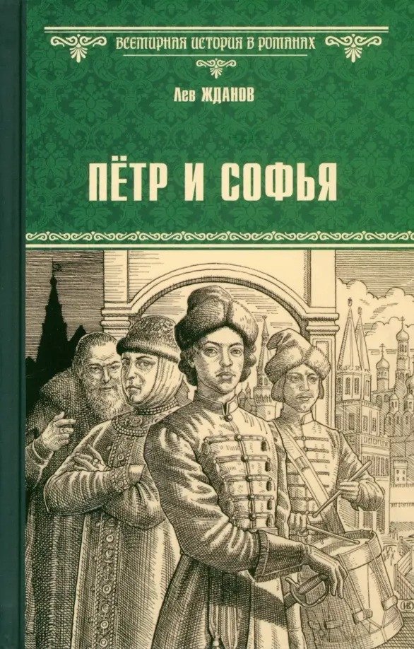 

Книга издательства Вече. Петр и Софья 9785448446597 (Жданов Л.)