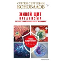  АСТ. Живой щит организма. Учебники Информационной медицины (Коновалов Сергей Сергеевич)