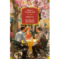 Книга издательства Азбука. Фиеста. Прощай, оружие! Твердая обложка (Хемингуэй Эрнест)