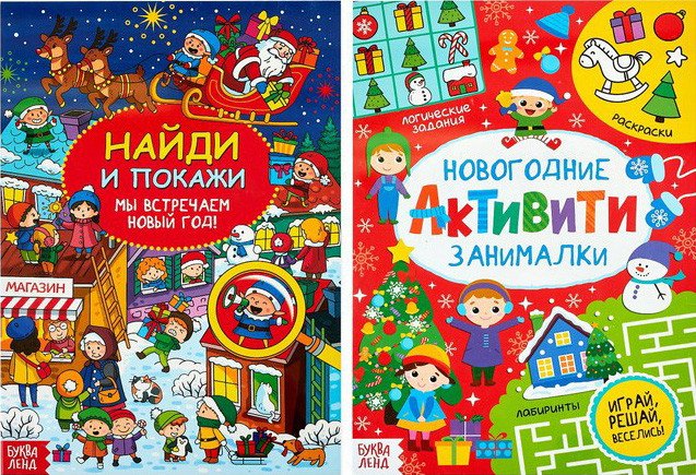 

Набор книг издательства Буква-ленд Мы встречаем Новый год. Новогодние занималки