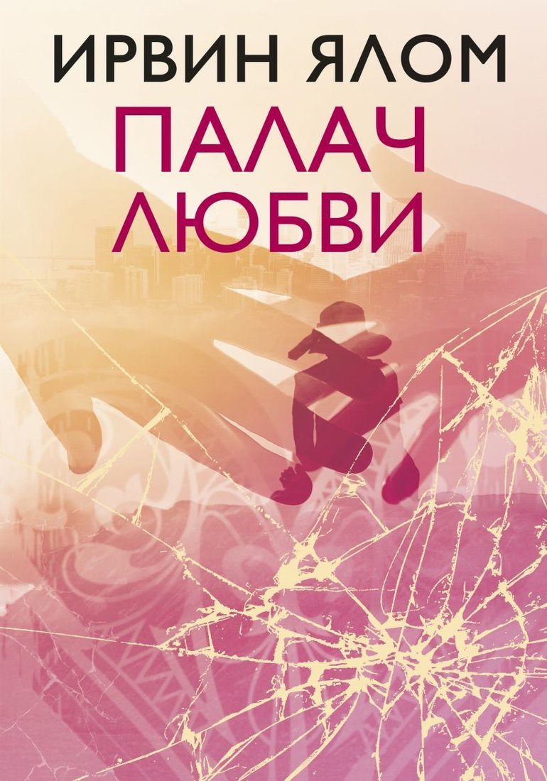 

Книга издательства Эксмо. Палач любви (Ялом Ирвин)