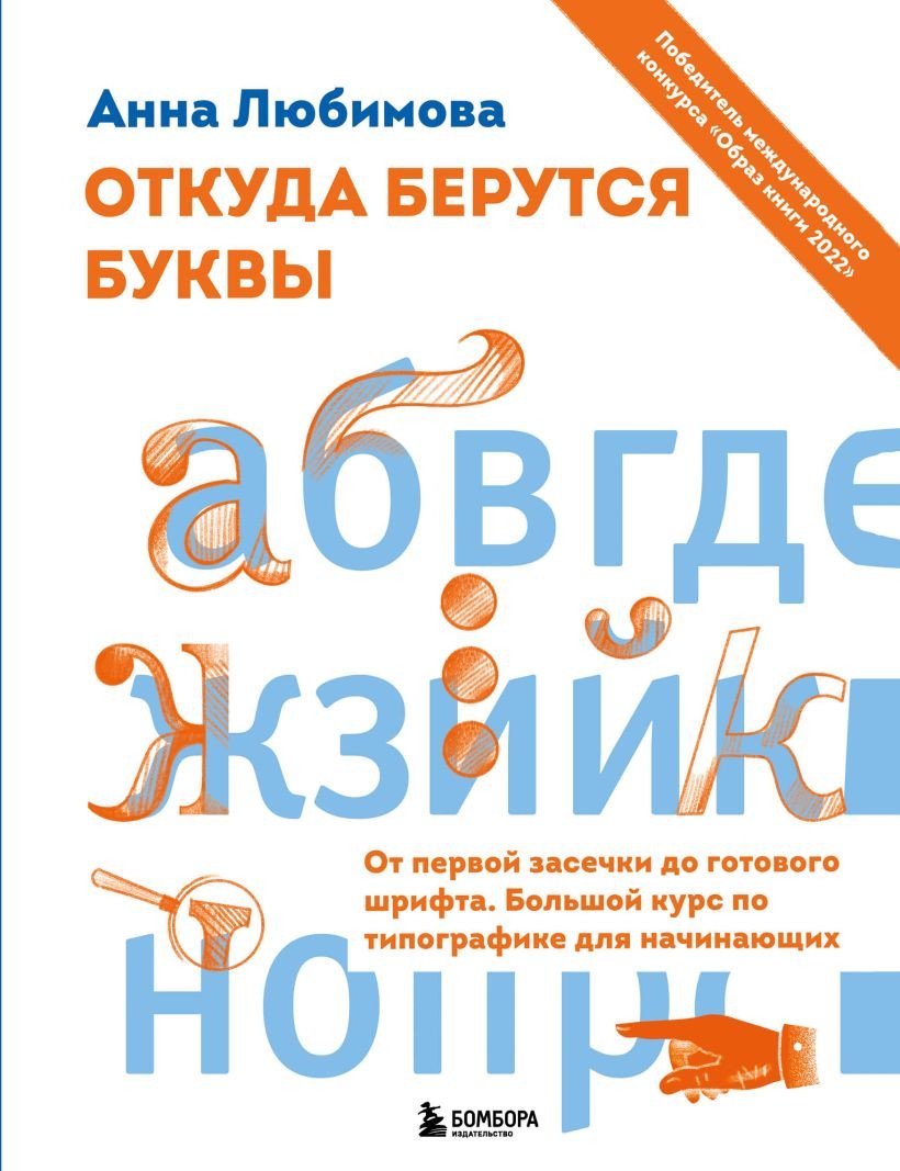 

Книга издательства Эксмо. Откуда берутся буквы. От первой засечки до готового шрифта (Любимова А.)