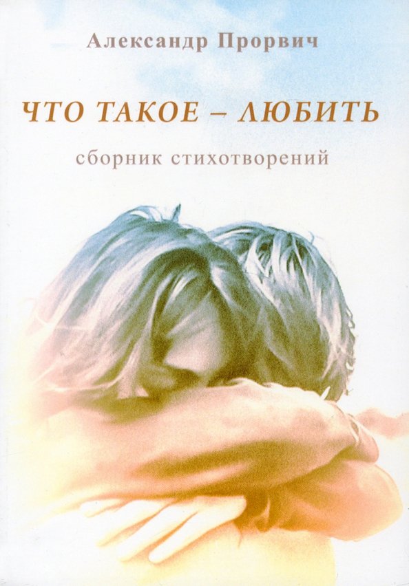 

Книга издательства Вече. Что такое-любить 9785448438028 (Прорвич А.)
