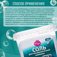 Соль для посудомоечной машины Freya 1 кг