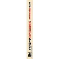 Книга издательства Эксмо. Занимательная физика. Новое оформление (Перельман Яков Исидорович)