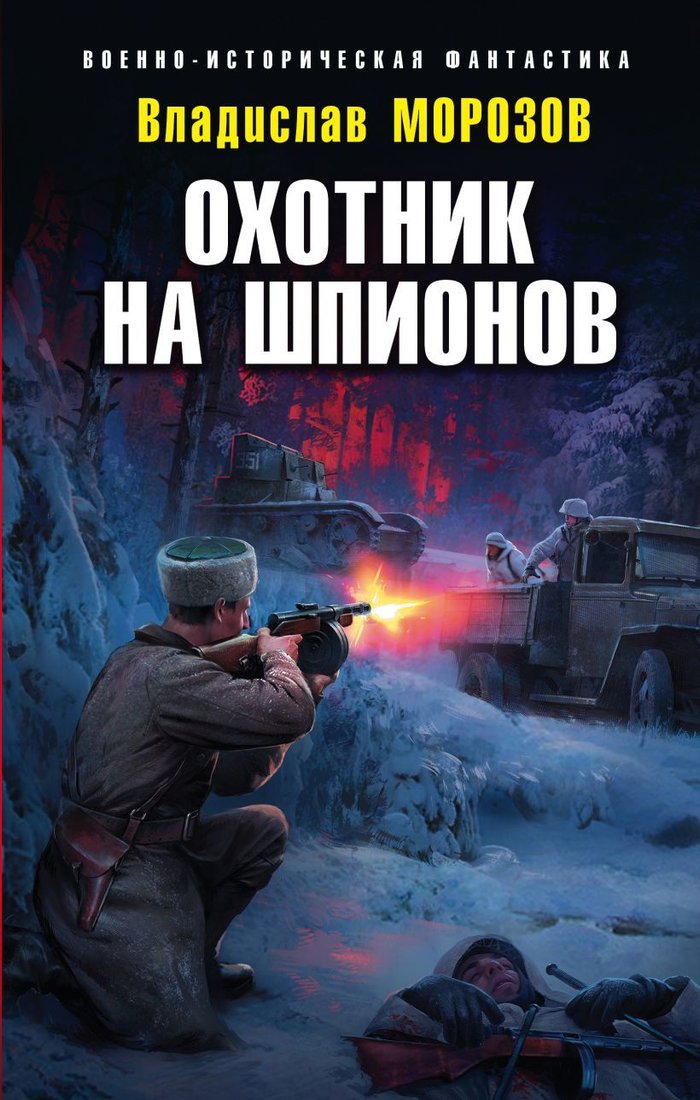 

Книга издательства Эксмо. Охотник на шпионов (Морозов Владислав Юрьевич)