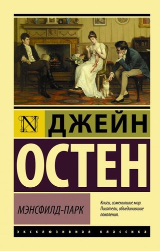 АСТ. Мэнсфилд-Парк (Остен Джейн)