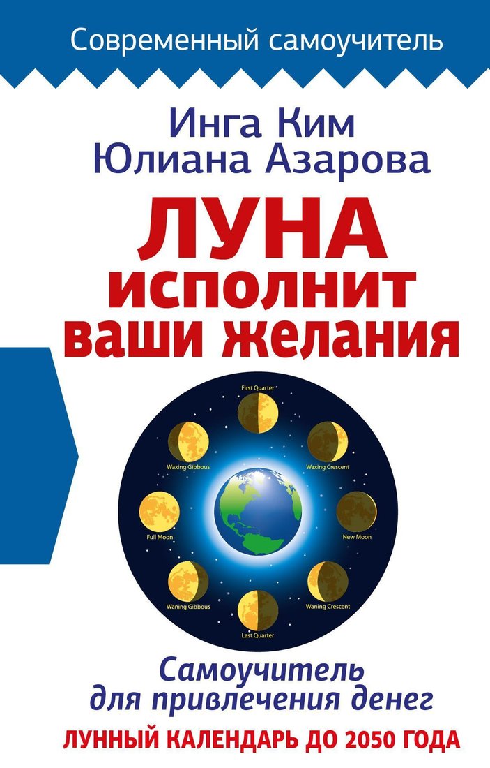 

АСТ. Луна исполнит ваши желания. Самоучитель для привлечения денег. Лунный календарь до 2050 года (Юлиана Азарова; Инга Ким)