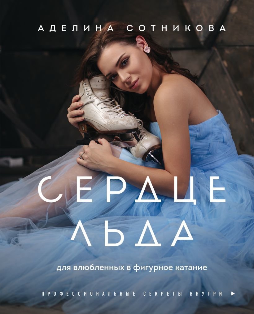 

Книга издательства Эксмо. Сердце льда. Для влюбленных в фигурное катание